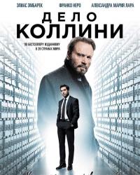 Дело Коллини (2019) смотреть онлайн